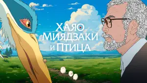 Задник к фильму "Хаяо Миядзаки и птица" #650437