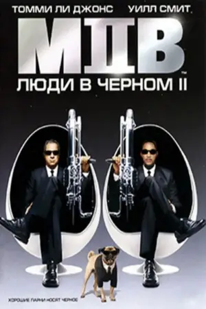 Постер к фильму "Люди в чёрном 2" #787156