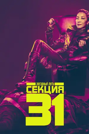 Постер к фильму "Звёздный путь: Секция 31" #609616