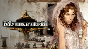 Задник к фильму "Мушкeтёры" #402138