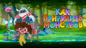 Задник к фильму "Как приручить монстров" #446969