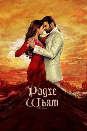 Постер к фильму "Радхе Шьям" #494025