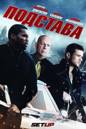 Постер к фильму "Подстава" #405499
