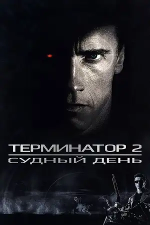 Постер к фильму "Терминатор 2: Судный день" #831131
