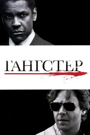 Постер к фильму "Гангстер" #627202