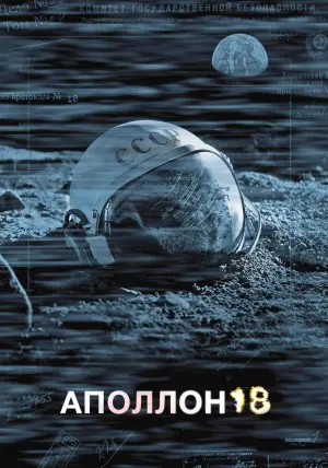 Постер к фильму "Аполлон 18" #379077