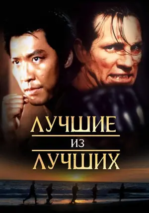 Постер к фильму "Лучшие из лучших" #140619