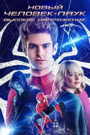 Постер к фильму "Новый Человек-паук: Высокое напряжение" #571808