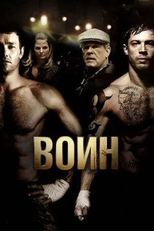 Постер к фильму "Воин"