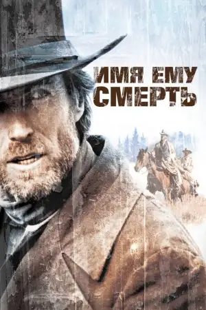 Постер к фильму "Имя ему Смерть" #853695