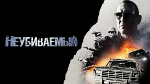Задник к фильму "Неубиваемый" #419850