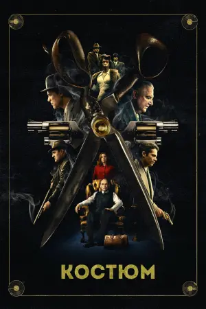 Постер к фильму "Костюм" #59546