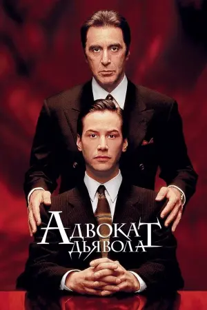 Постер к фильму "Адвокат дьявола" #58518