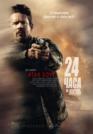 Постер к фильму "24 часа на жизнь" #382129