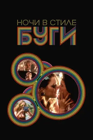 Постер к фильму "Ночи в стиле буги" #630030