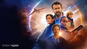 Задник к фильму "Проект «Адам»" #657541
