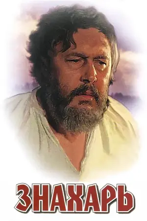 Постер к фильму "Знахарь" #452220