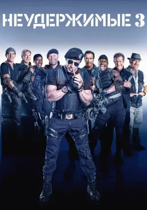 Постер к фильму "Неудержимые 3" #29614