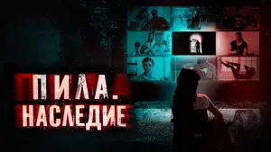 Задник к фильму "Пила. Наследие" #714235