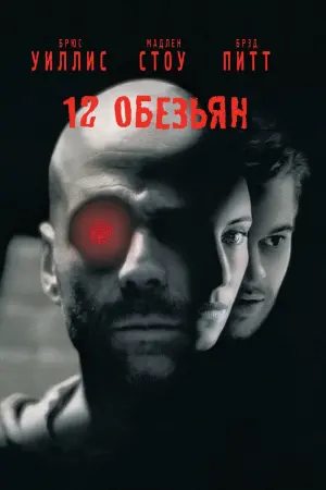 12 обезьян