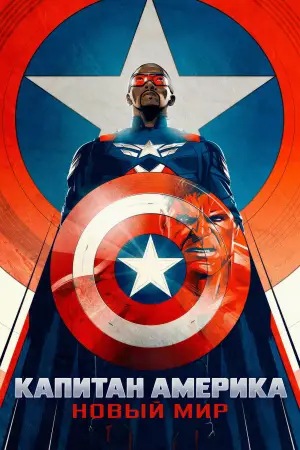 Постер к фильму "Капитан Америка: Новый мировой порядок" #552515