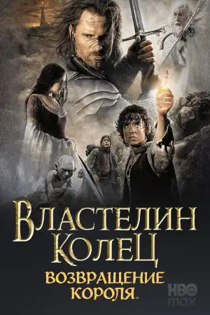 Постер к фильму "Властелин колец: Возвращение короля" #827937