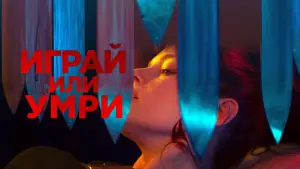 Задник к фильму "Играй или умри" #425899