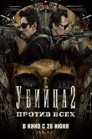 Постер к фильму "Убийца 2. Против всех" #663171