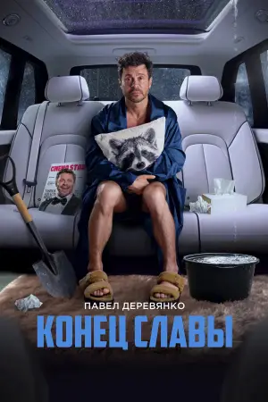 Постер к фильму "Конец славы" #755761