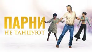 Задник к фильму "Парни не танцуют" #408885