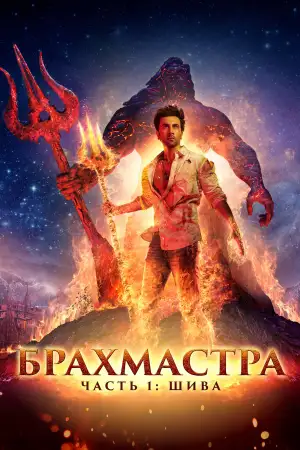 Постер к фильму "Брахмастра, часть 1: Шива" #887155