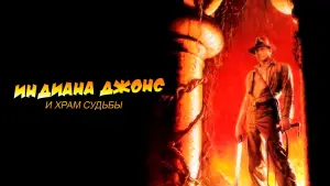 Задник к фильму "Индиана Джонс и Храм Судьбы" #587862