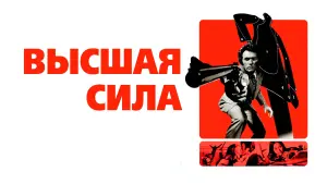 Задник к фильму "Грязный Гарри 2: Высшая сила" #431408