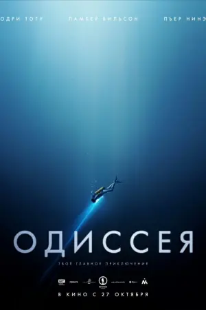 Постер к фильму "Одиссея" #475490