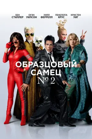 Постер к фильму "Образцовый самец 2"