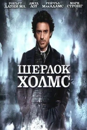 Постер к фильму "Шерлок Холмс" #607072