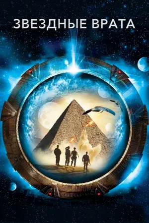 Постер к фильму "Звёздные врата" #371149