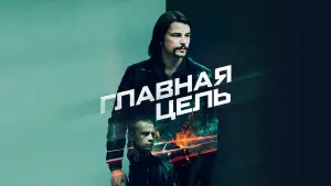 Задник к фильму "Главная цель" #142261