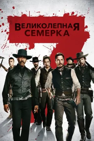 Постер к фильму "Великолепная семерка" #42491