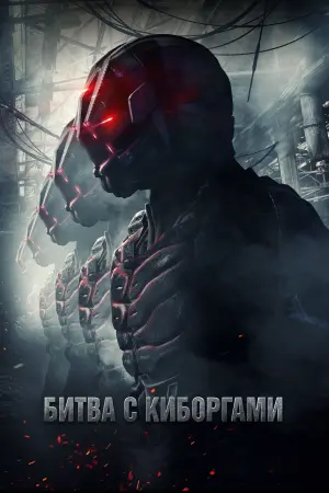 Постер к фильму "Битва с киборгами" #408426