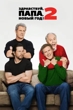 Постер к фильму "Здравствуй, папа, Новый год! 2" #718283