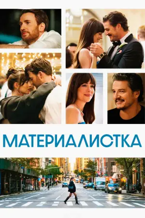 Постер к фильму "Материалистка" #558802