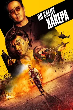 Постер к фильму "По следу хакера" #389602