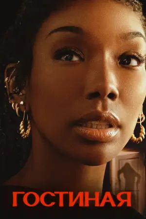 Постер к фильму "Гостиная" #707645