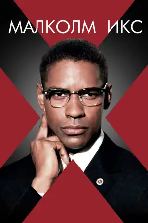 Малкольм Икс
