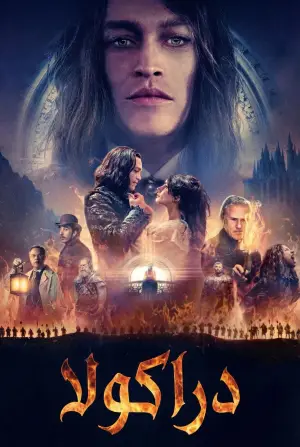 Постер к фильму "Дракула" #510341