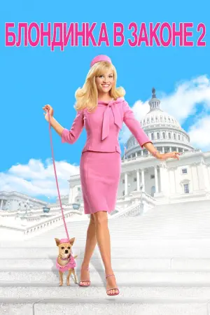 Постер к фильму "Блондинка в законе 2: Красное, белое и блондинка" #156164