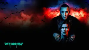 Задник к фильму "Ренфилд" #676233