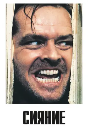 Постер к фильму "Сияние" #520509