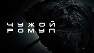 Задник к фильму "Чужой: Ромул" #546071